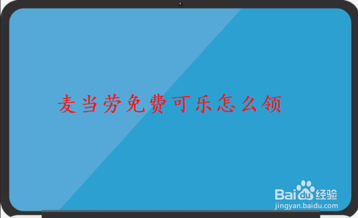 麦当劳免费可乐怎么领