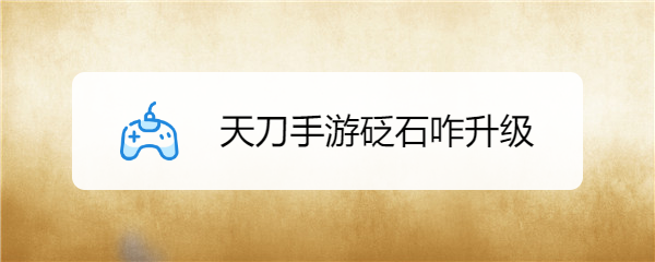 天刀手游砭石咋升级