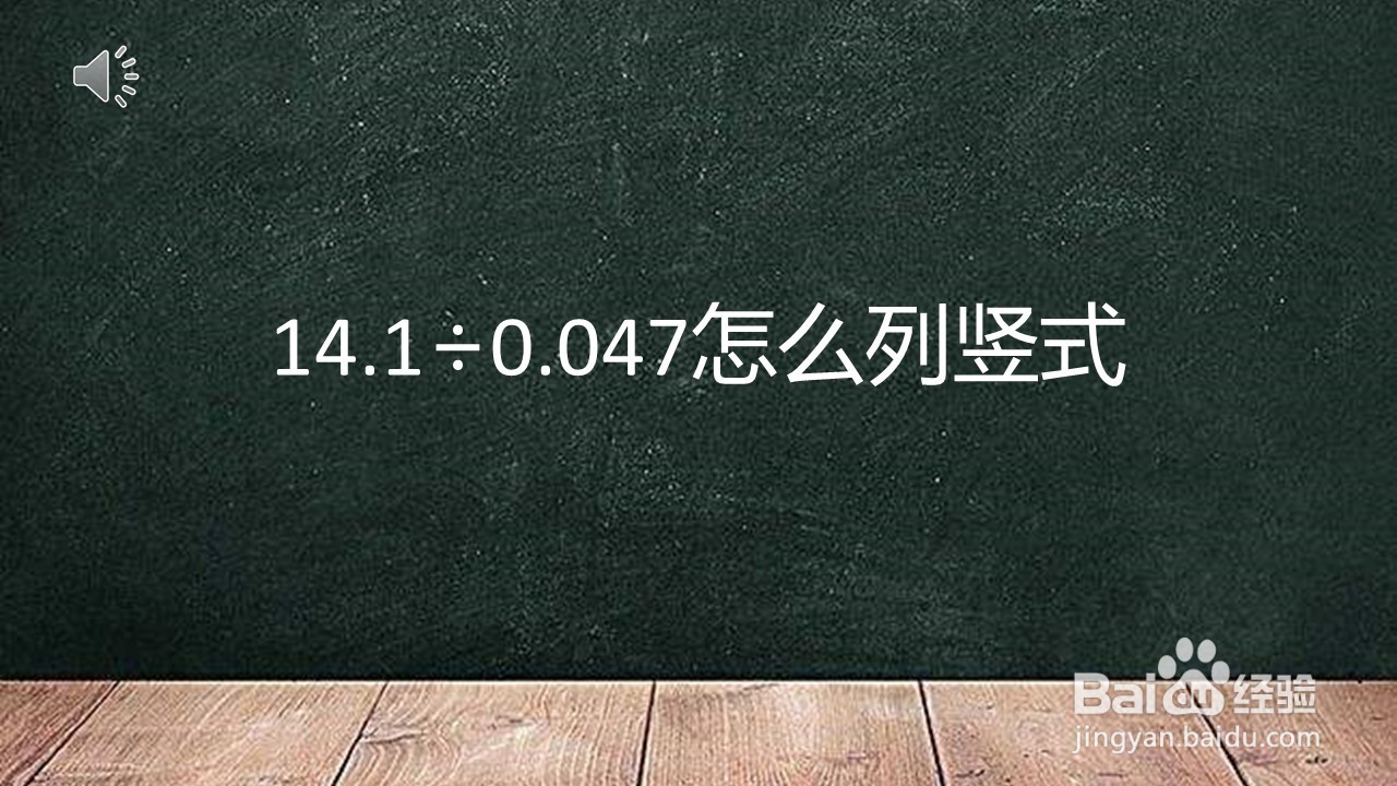 <b>14.1÷0.047怎么列竖式</b>