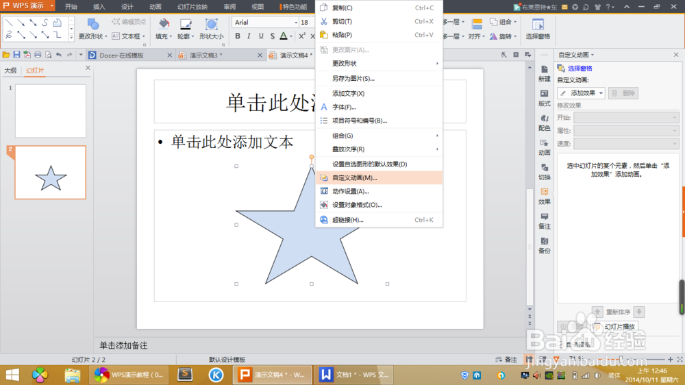 PPT设置旋转动画