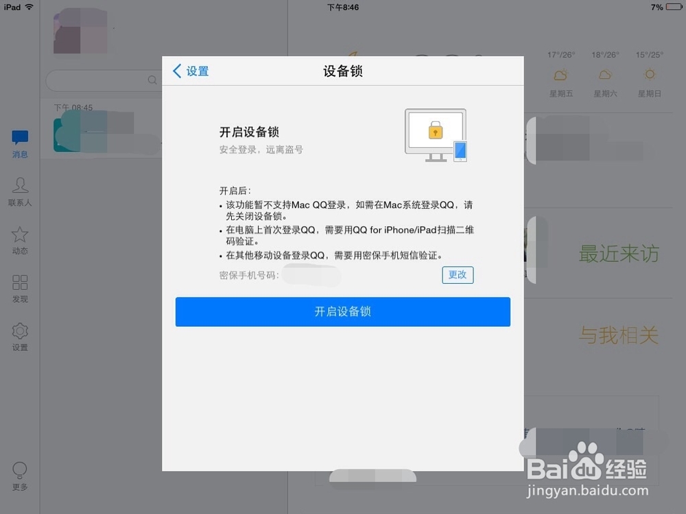 QQ如何设置设备锁？