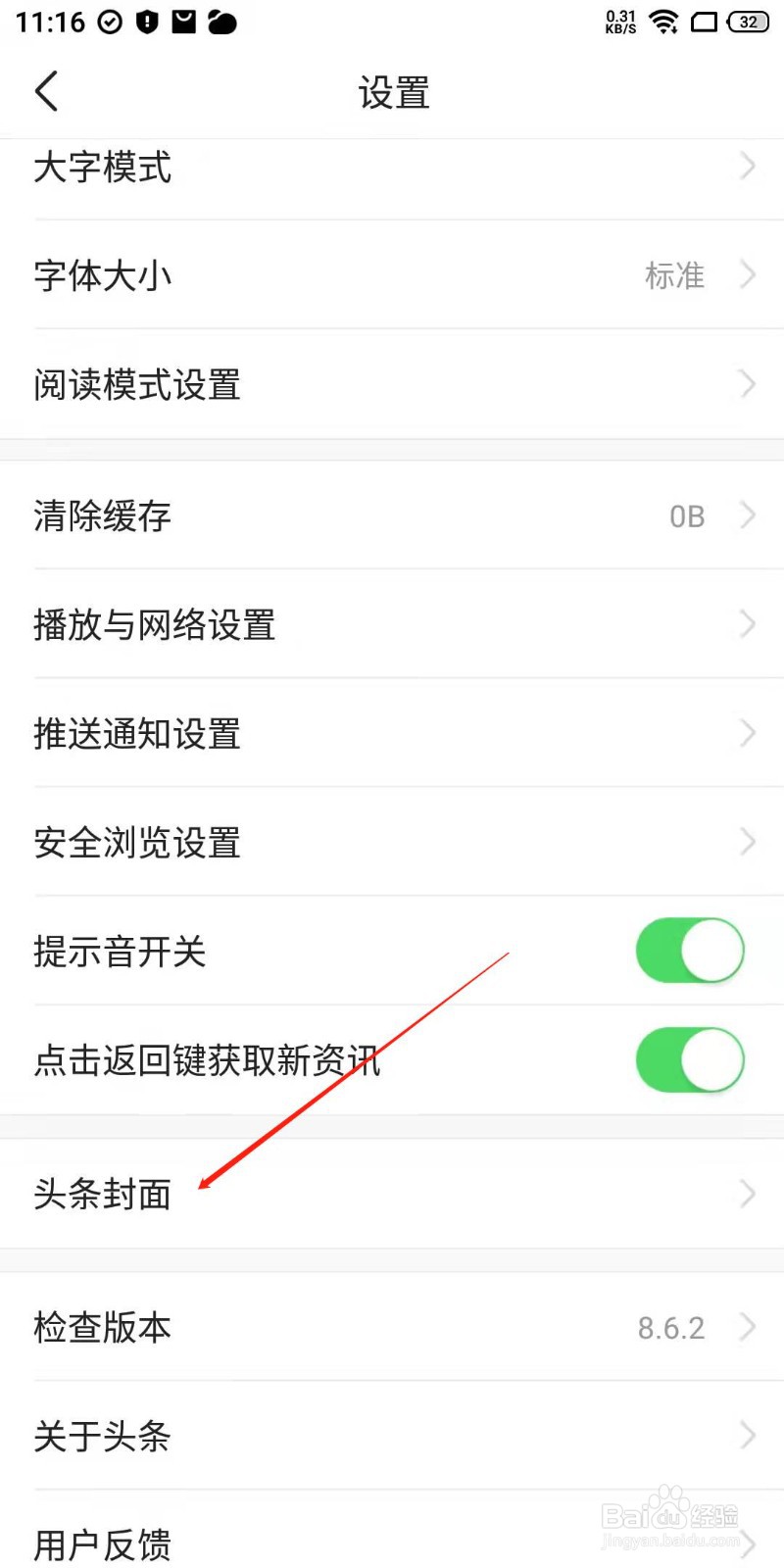 今日头条APP封面怎么查看