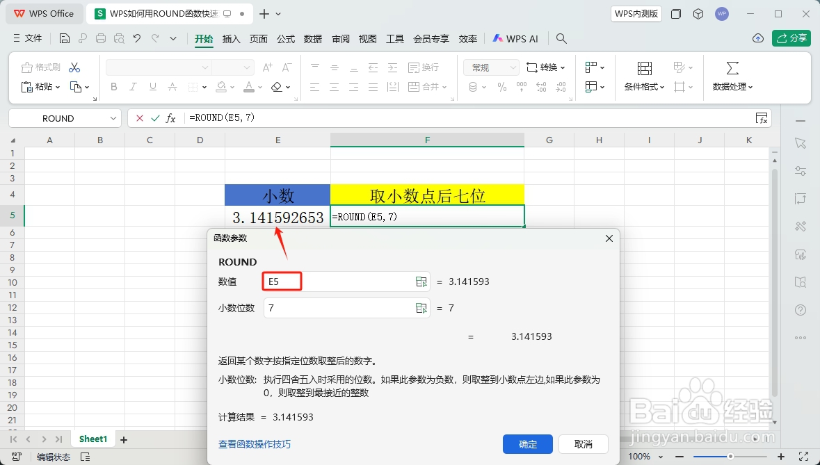 WPS如何用ROUND函数快速对小数进行四舍五入