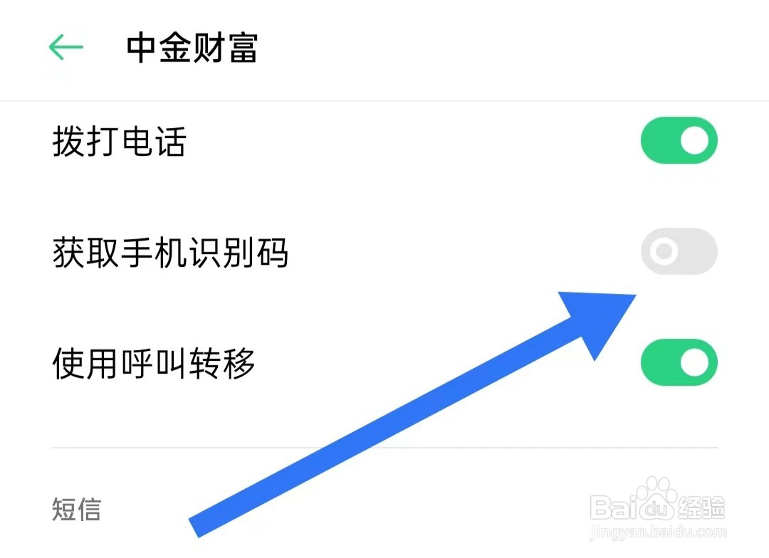 财通证券App如何关闭获取手机识别码