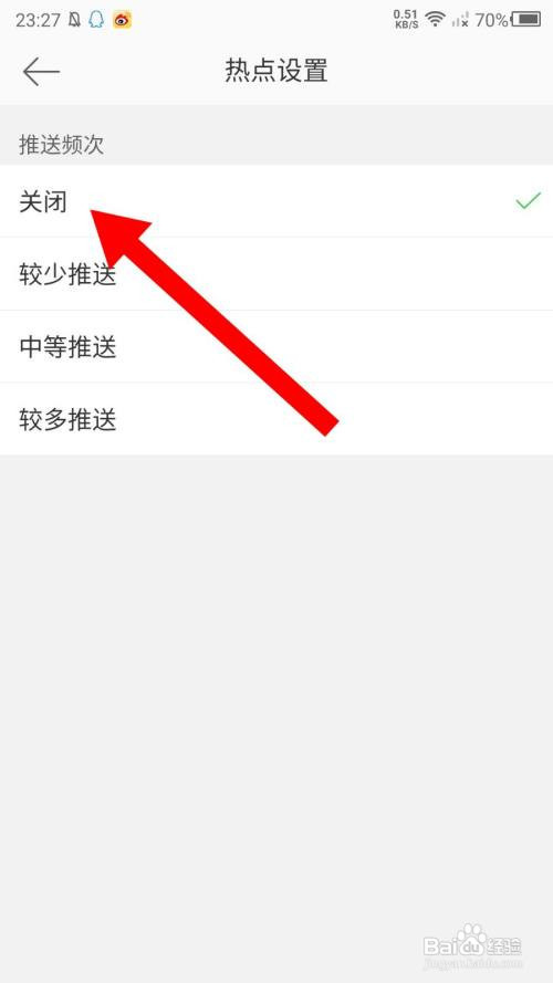 新浪微博App社会热点推送如何关闭