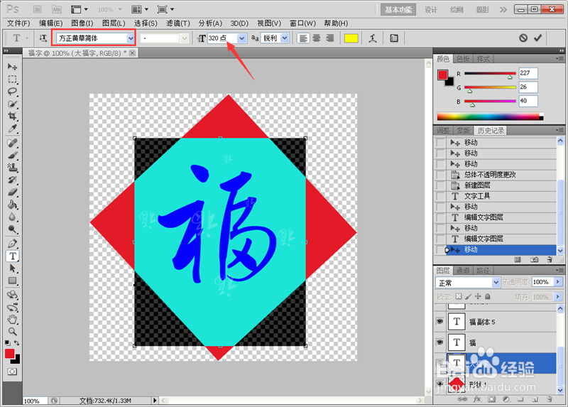 #过年#如何使用PS制作漂亮的春节福字