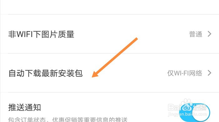 饿了么App如何设置从不自动下载最新安装包