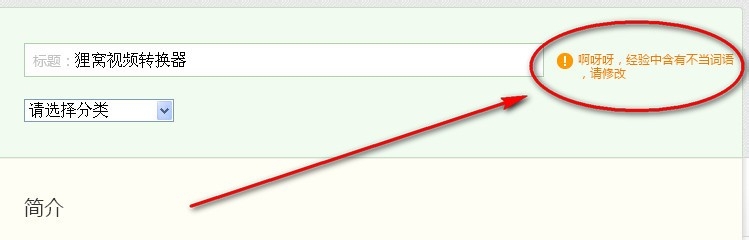 百度经验新手指南：[5]如何排查不当词语