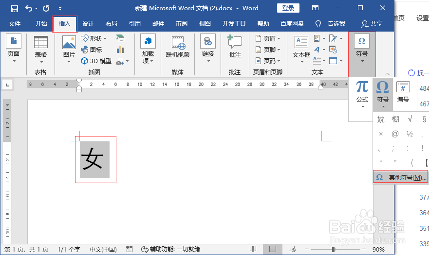 Word文档输入生僻字
