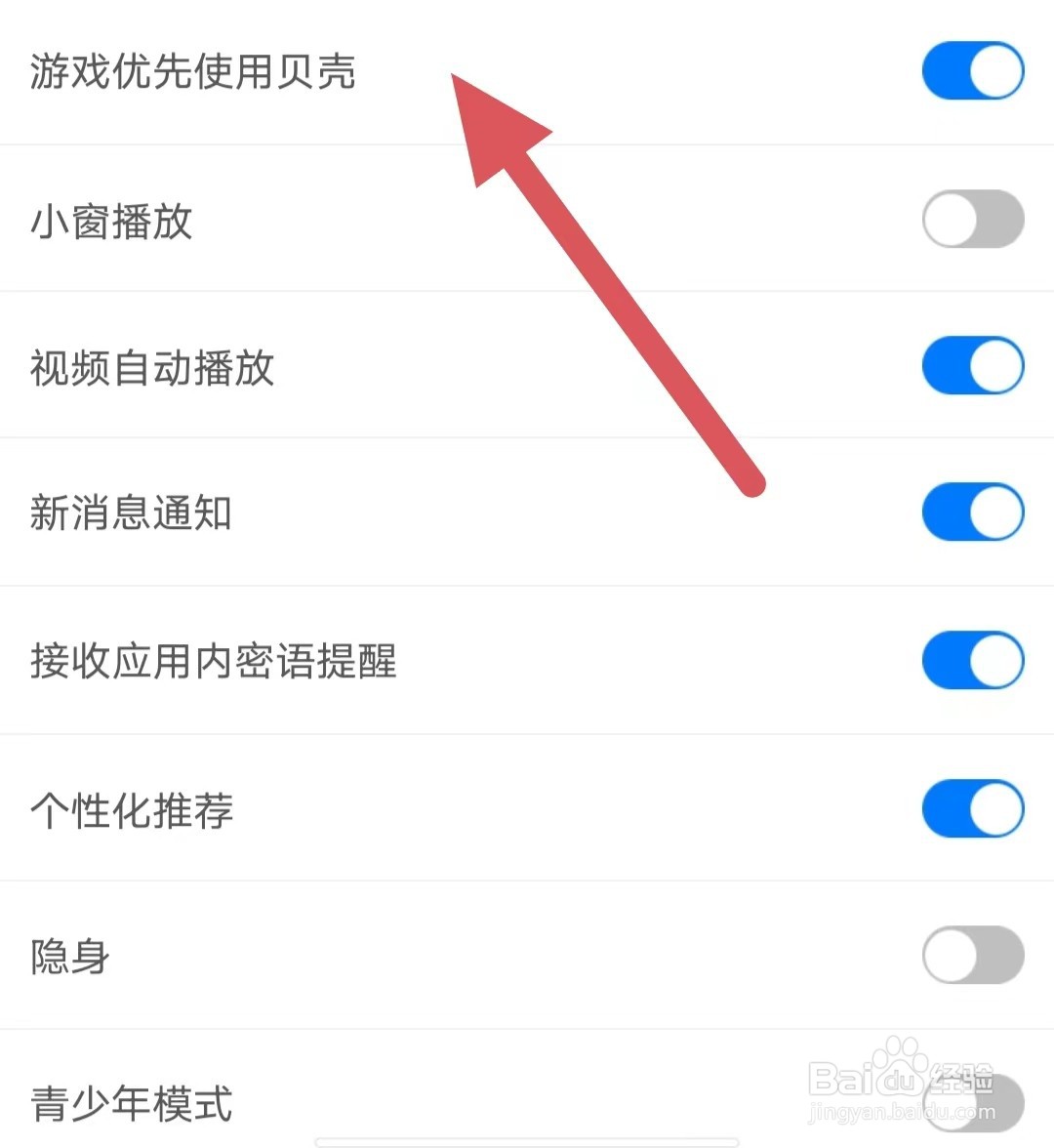 艾米直播如何开启游戏优先使用贝壳