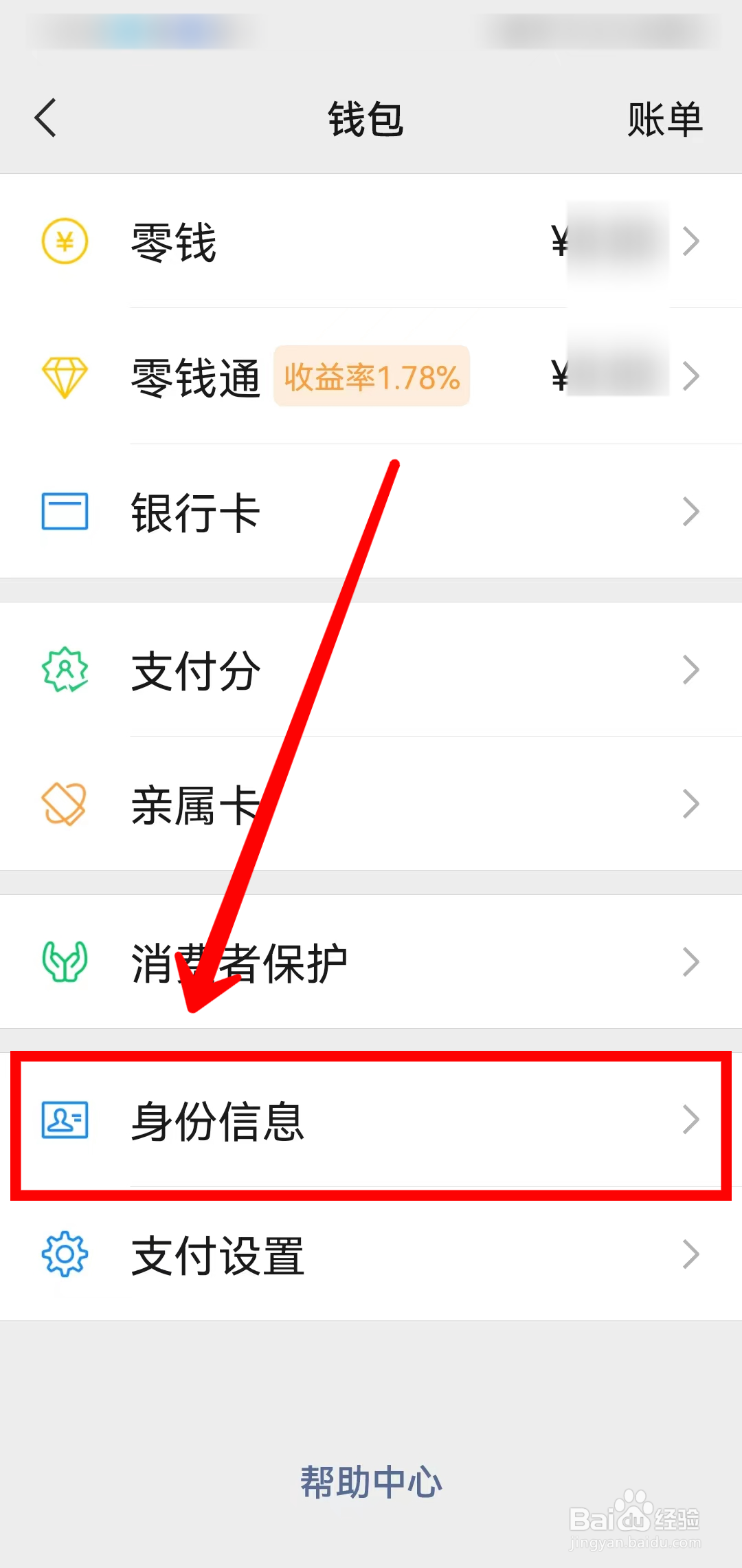 微信如何更改实名信息