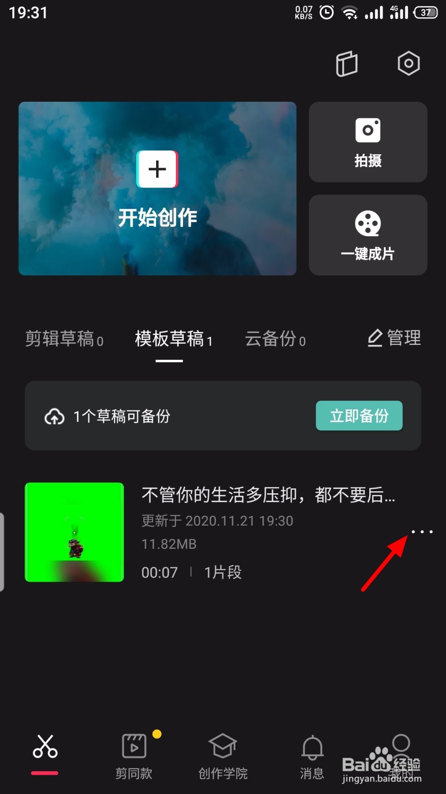 剪映怎么删除模板草稿的内容
