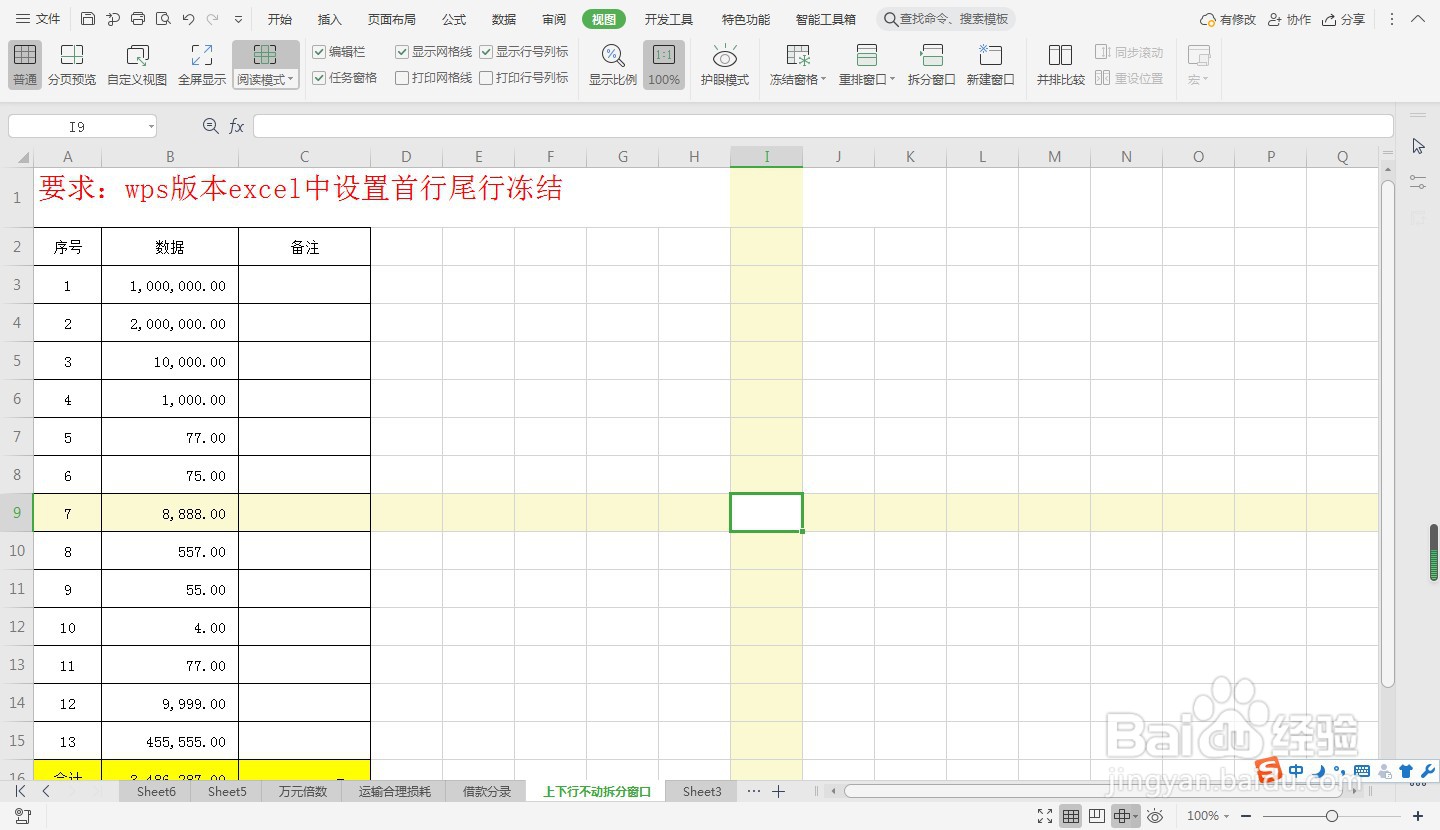 excel中快速设置首尾冻结