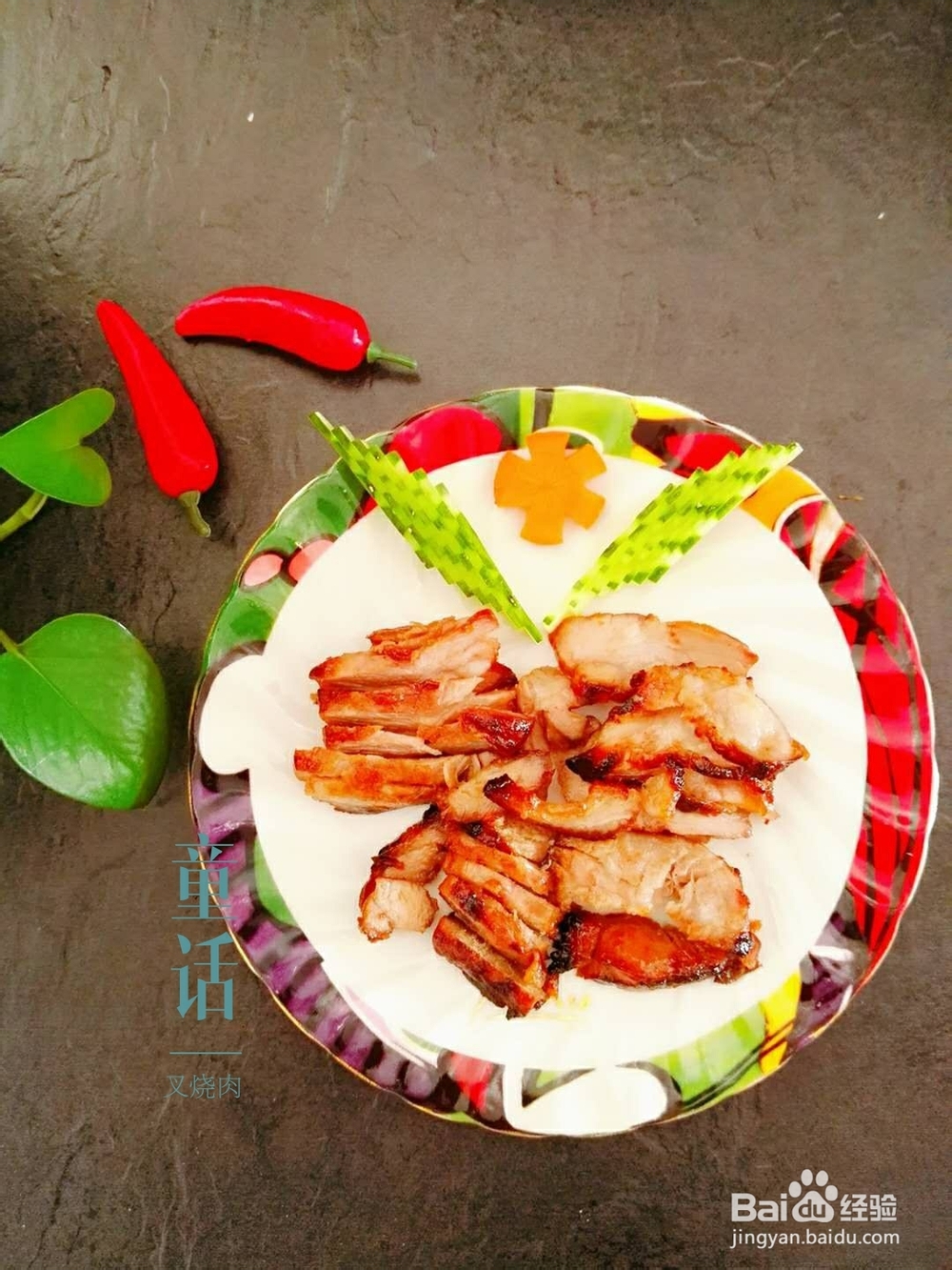 香气满满的叉烧肉