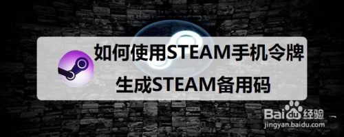 如何使用steam手机令牌生成steam备用码 百度经验