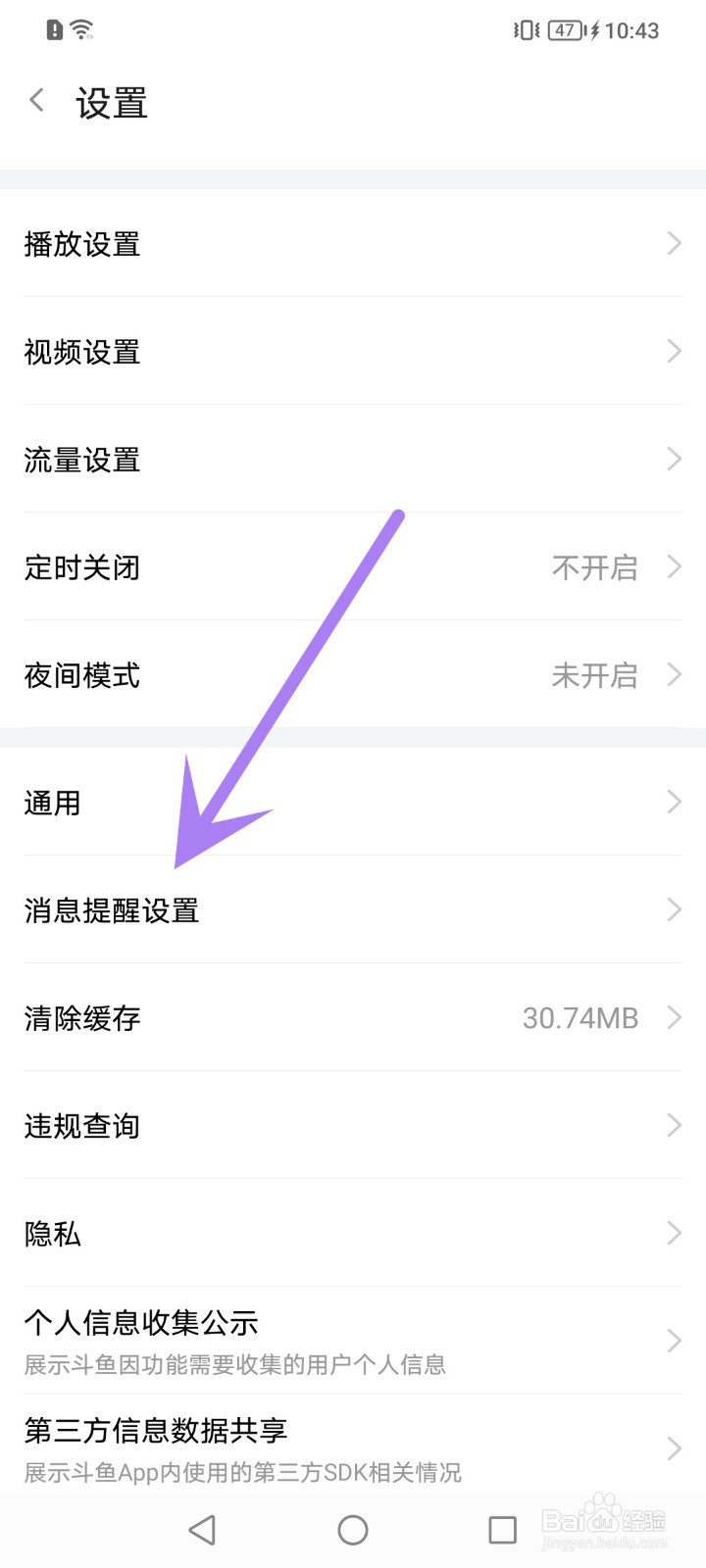 斗鱼直播横幅通知怎么关闭