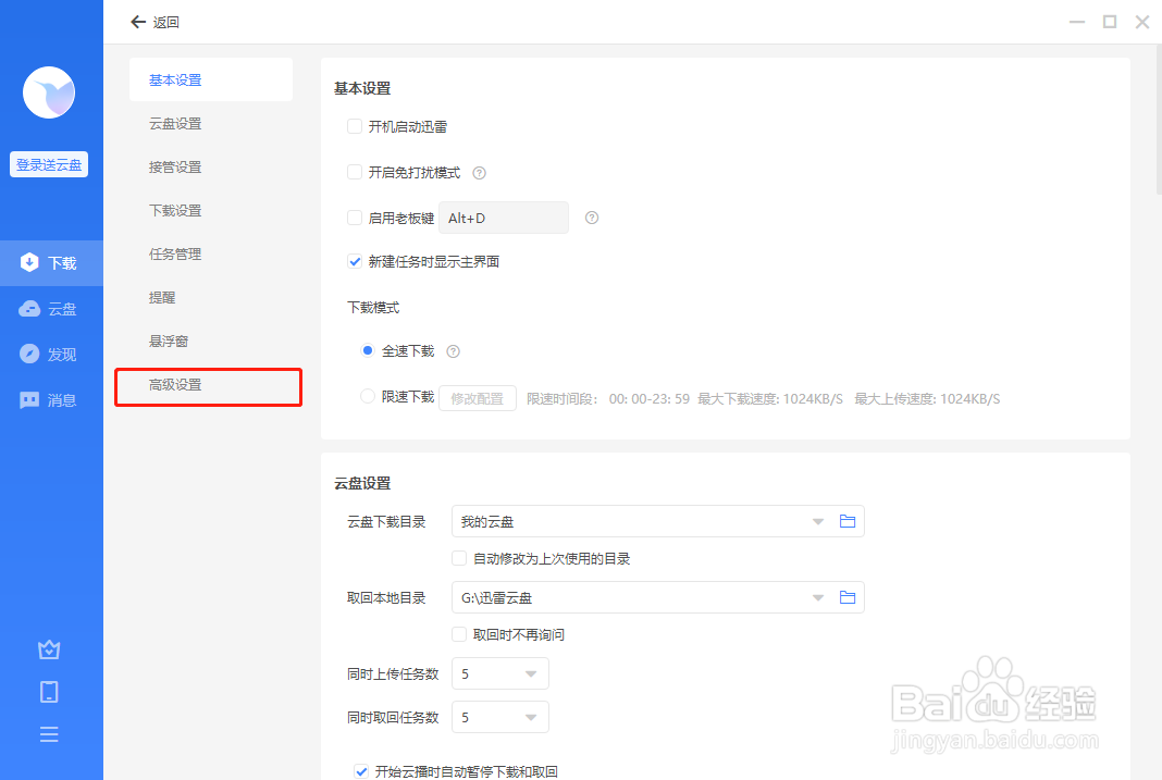 迅雷怎么关闭镜像服务器加速