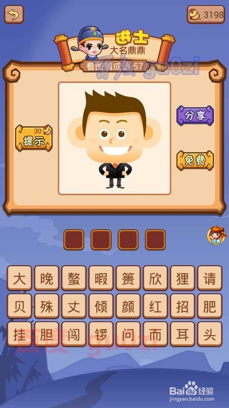 疯狂猜成语2 太和殿57-60关攻略