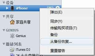iphone4恢复备份