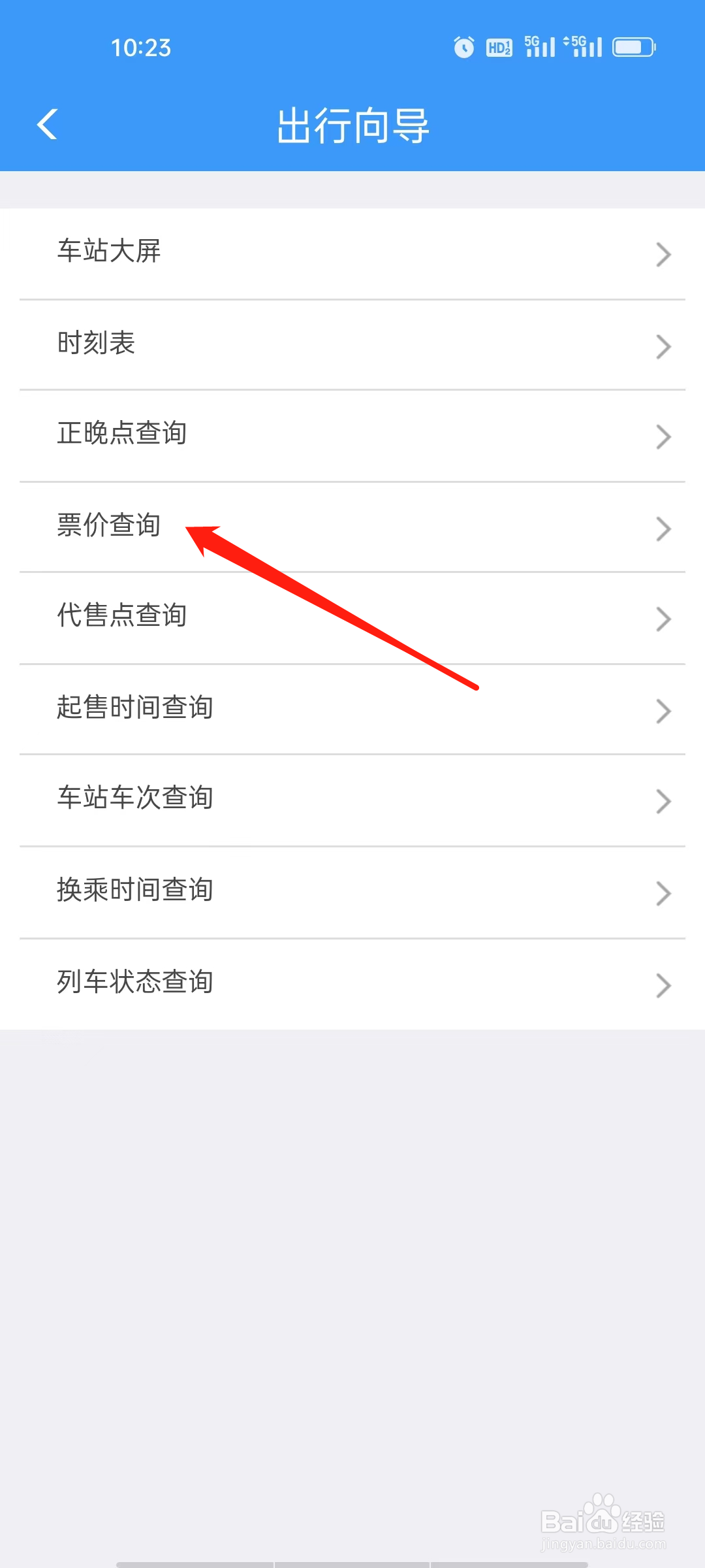 铁路12306如何查看票价查询