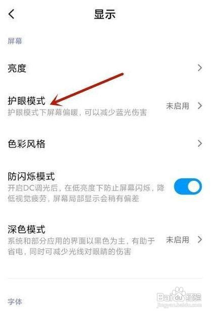 小米11怎么定时开启护眼模式