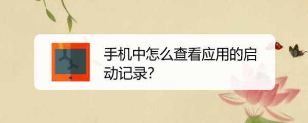 手机中怎么查看应用的启动记录