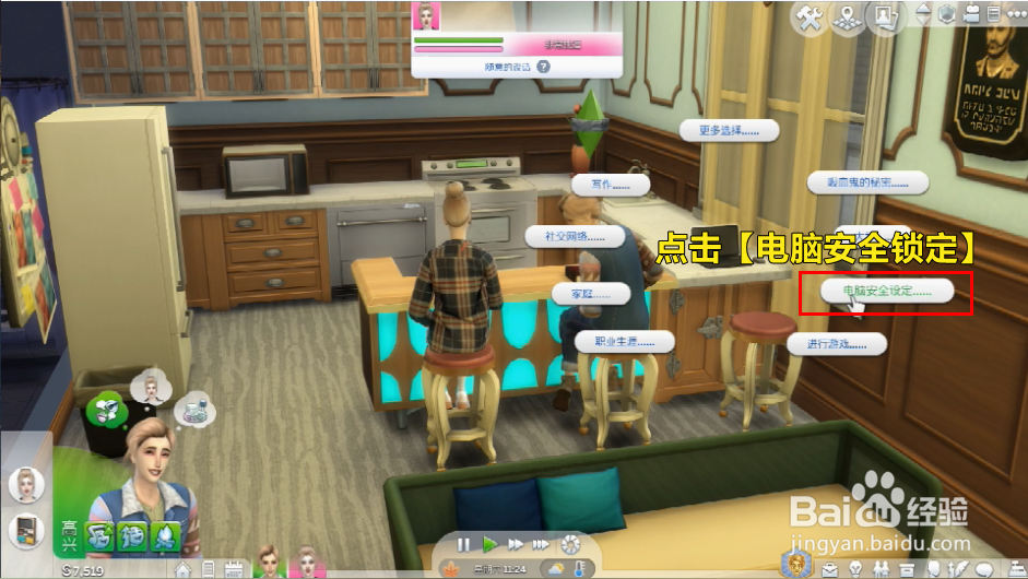 模拟人生怎么锁定电脑？