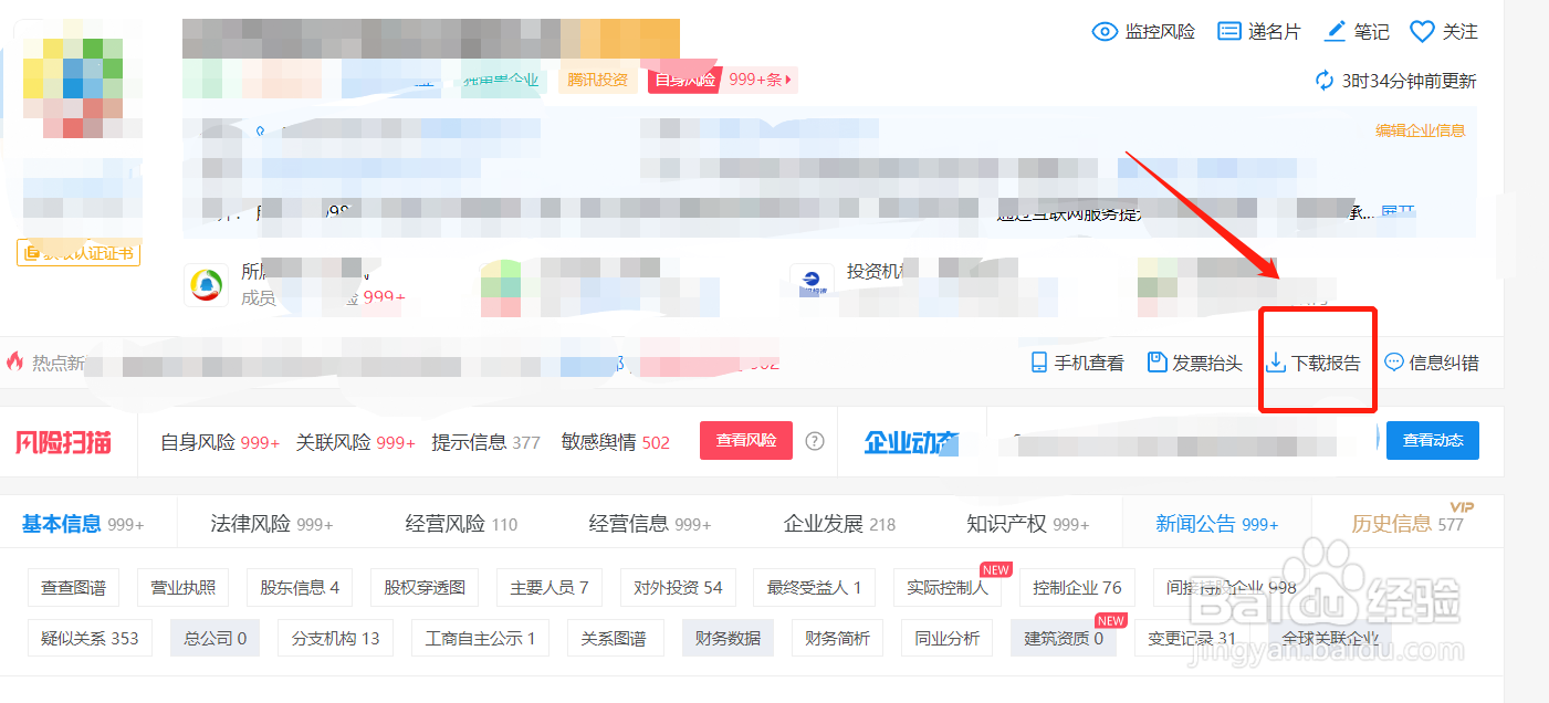 企查查怎么下载免费版企业信用报告