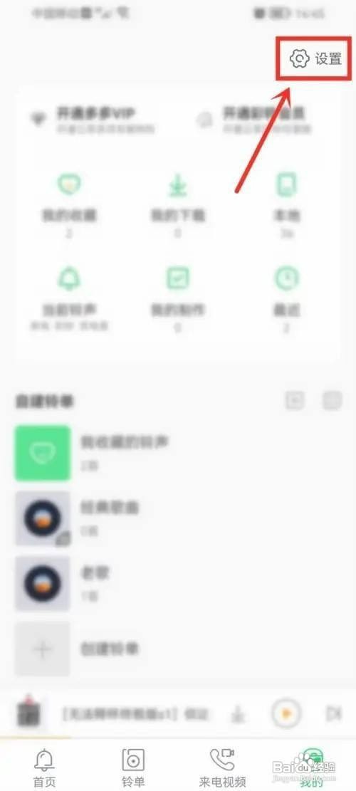 铃声多多如何允许修改系统设置