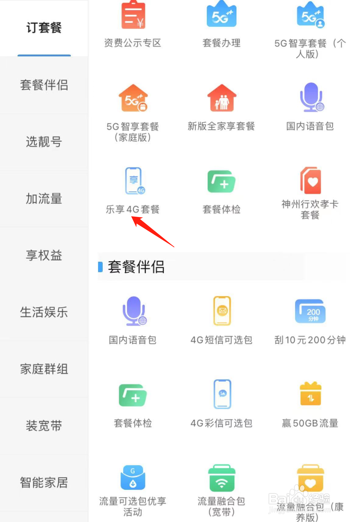 如何在中国移动上海查看乐享4G套餐