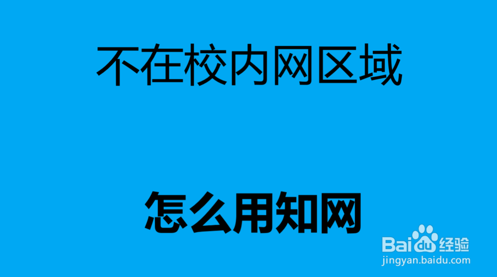 <b>不在校内网区域怎么用知网</b>