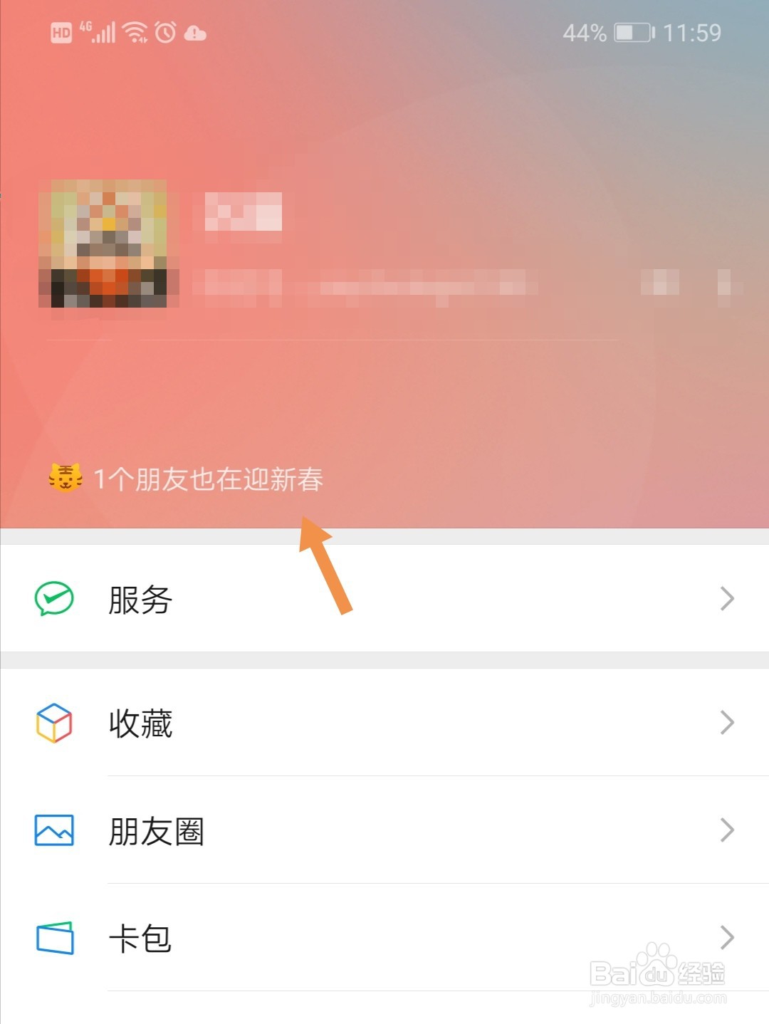 微信迎新春状态怎么取消
