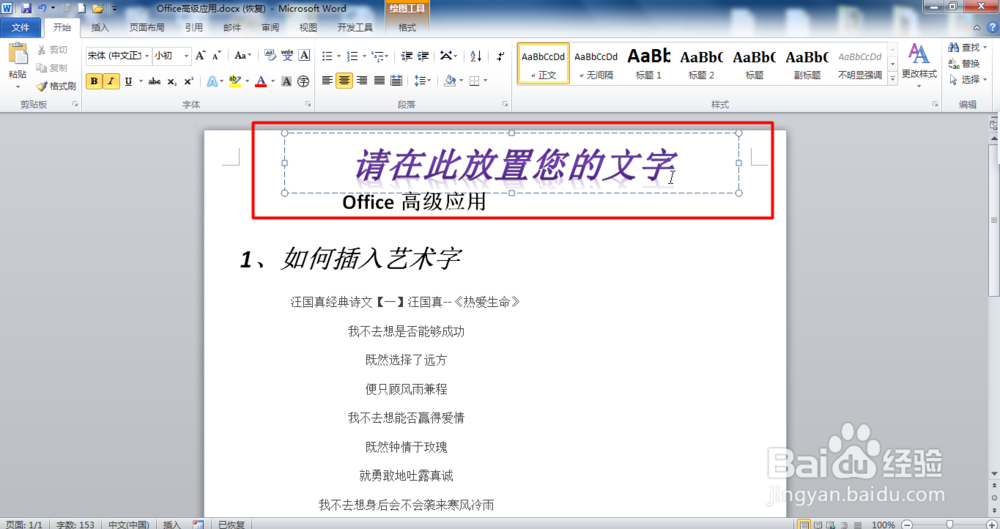 Office Word如何插入艺术字和改变艺术样式