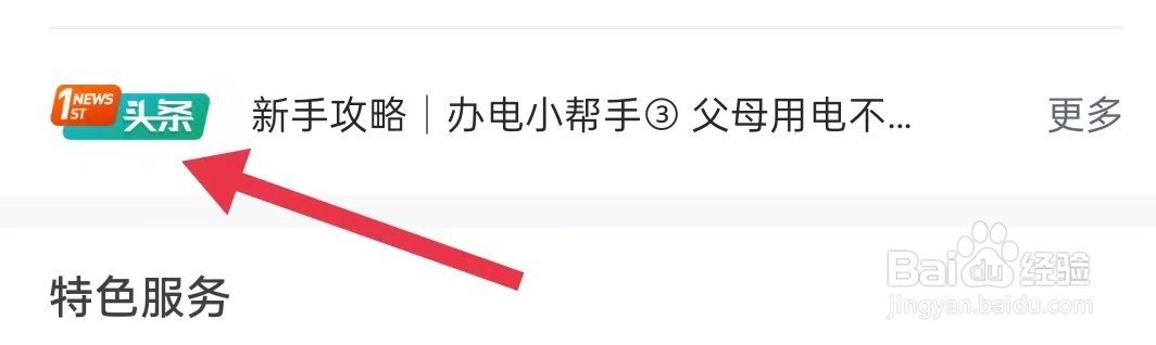 网上国网怎样查看头条