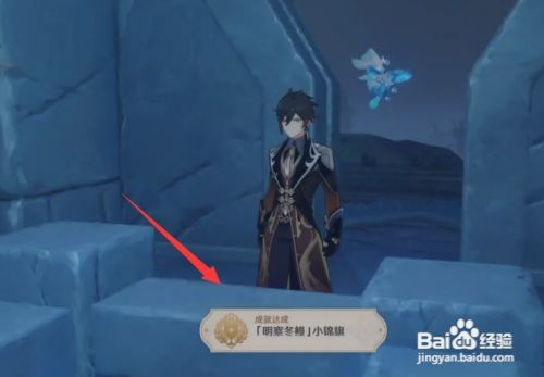 原神明察冬鳗小锦旗成就怎么获得