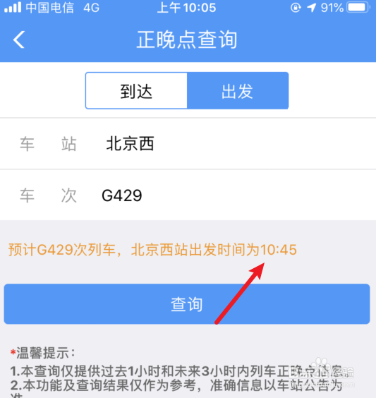 铁路12306怎么设置查询列车有没有晚点