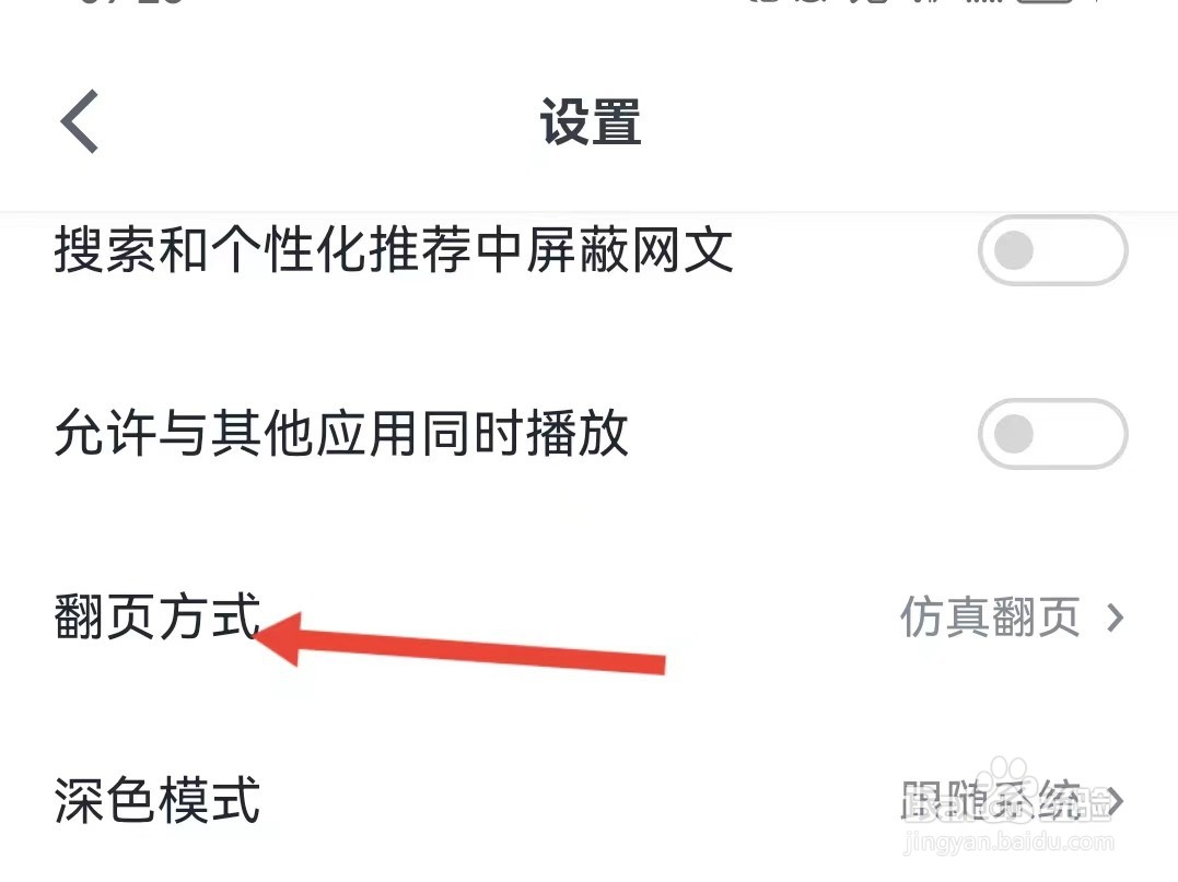 微信读书怎样切换翻页模式