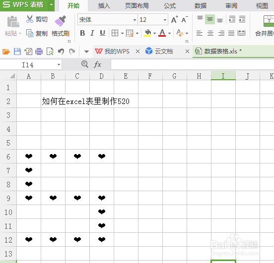 如何在excel表制作520我爱你