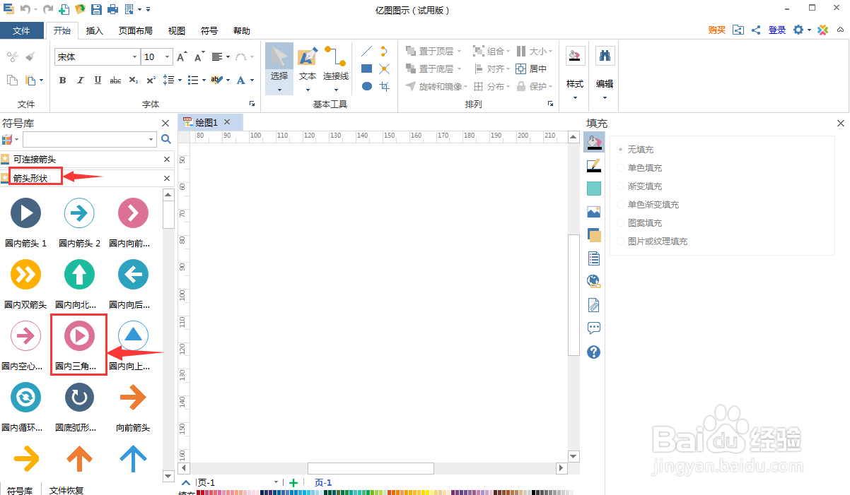 在亿图图示中创建紫色圈内三角箭头