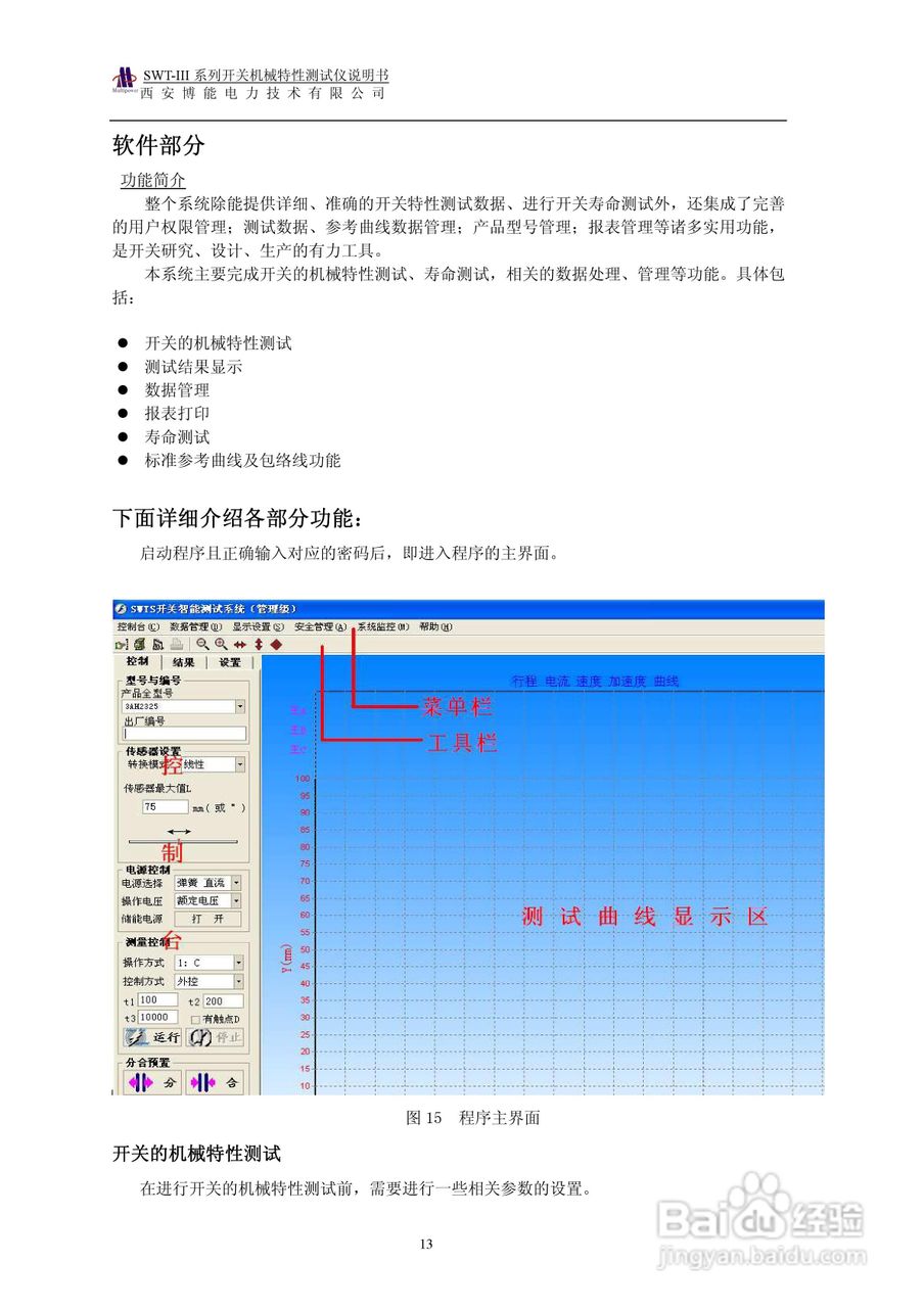 博能电力SWT-III系列开关机械特性测试仪使用说明书:[2]