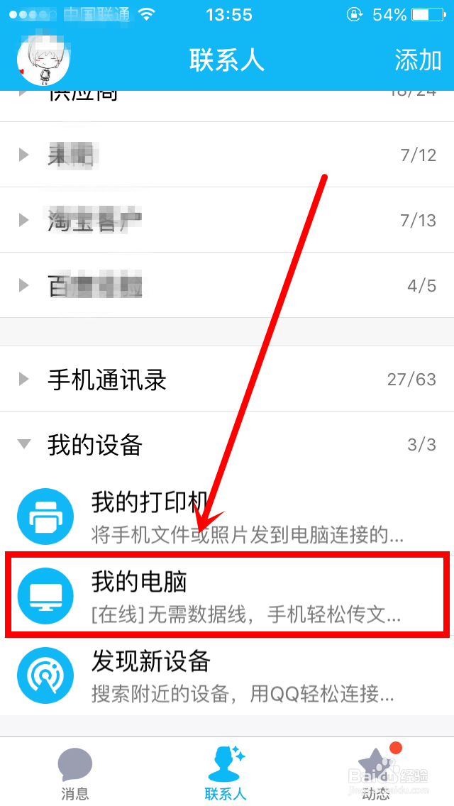 怎么用手机QQ和电脑互传图片或文件