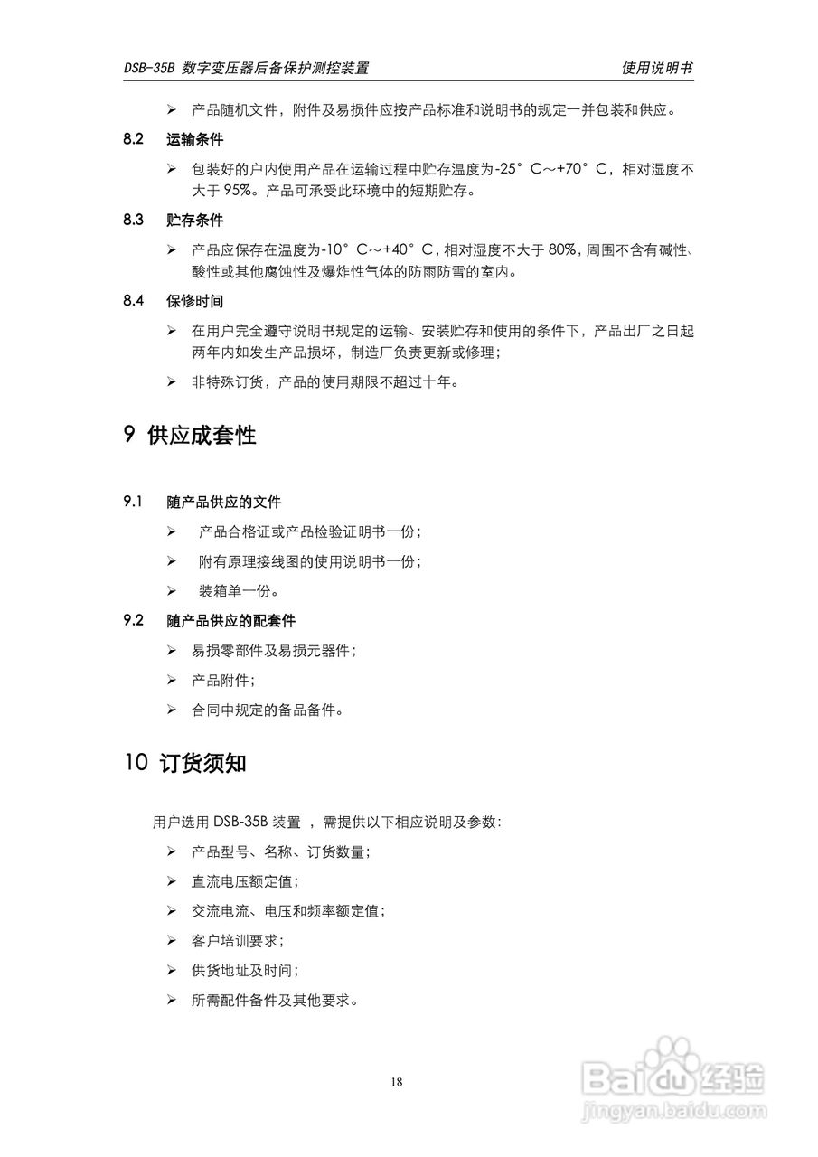 天能DSB-35B数字变压器低后备保护测控装置说明书:[2]