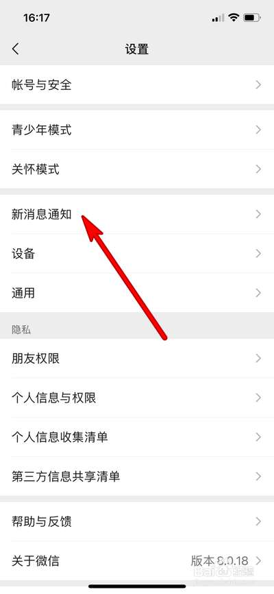 微信如何设置新消息通知