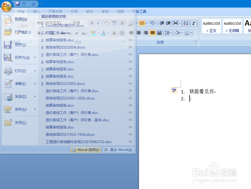 Word中换行自动出现编号怎么办