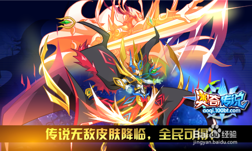 奥奇传说传说无敌降临+暑期超级福利送！