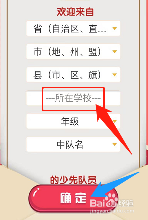 红领巾爱学习怎么选择学校