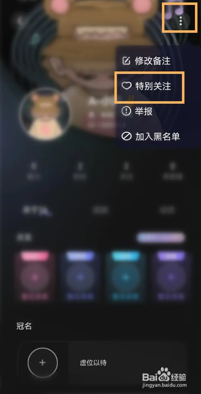 如何使用撕歌APP设置特别关注？