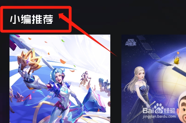 如何查看QQ游戏中小编推荐游戏有哪些