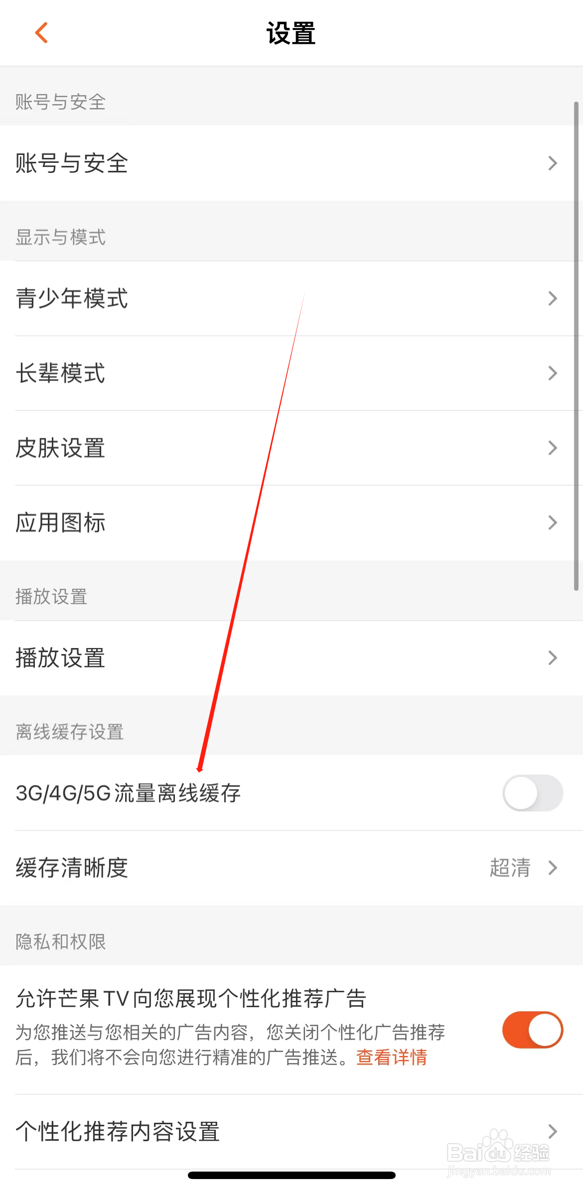 芒果TV怎样查看3G/4G/5G流量离线缓存