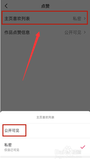 抖音喜欢列表怎么设置公开